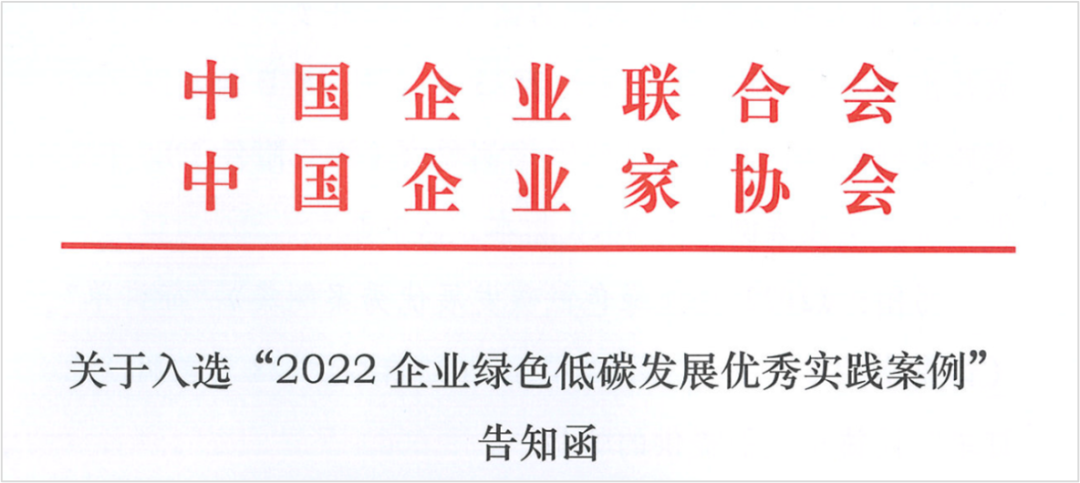 【集團(tuán)新聞】中集車(chē)輛成功入選“2022年度中國(guó)企業(yè)綠色低碳發(fā)展優(yōu)秀實(shí)踐案例”